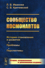 Сообщество космонавтов