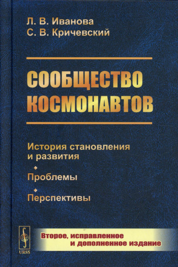 Сообщество космонавтов. История становления и развития. Проблемы. Перспективы