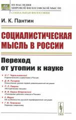 Социалистическая мысль в России
