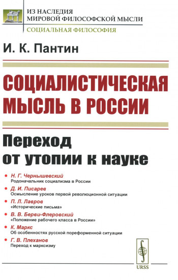 Социалистическая мысль в России. Переход от утопии к науке