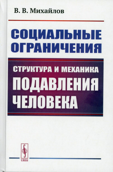 Социальные ограничения. Структура и механика подавления человека