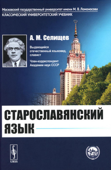 Старославянский язык