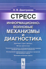 Стресс. Информационно-волновые механизмы