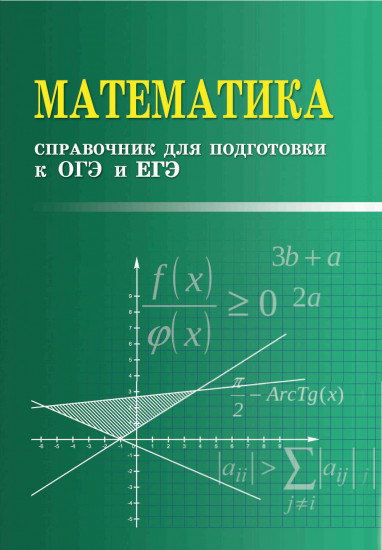 Математика. Справочник для подготовки к ЕГЭ