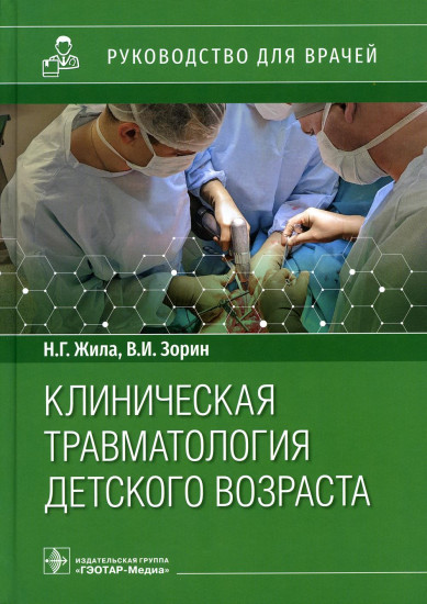 Клиническая травматология детского возраста. Руководство для врачей