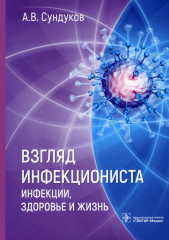 Взгляд инфекциониста