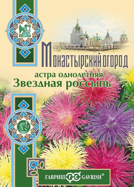 Астра «Звездная россыпь» | Монастырский огород | Гавриш