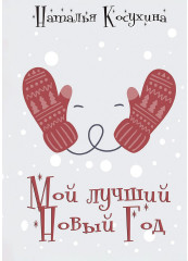 Мой лучший Новый Год