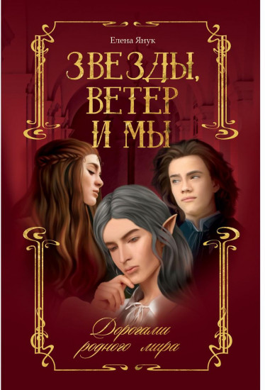 Звезды, ветер и мы. Дорогами родного мира