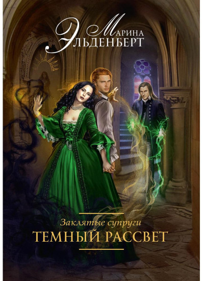 Заклятые супруги. Темный рассвет