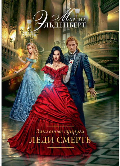 Заклятые супруги. Леди Смерть