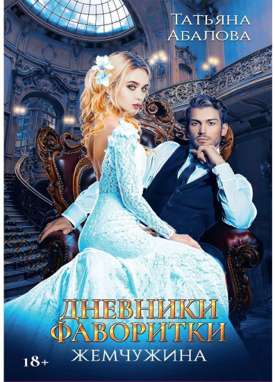 Дневники фаворитки. Жемчужина. Книга 2