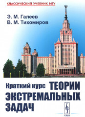 Краткий курс теории экстремальных задач