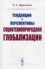 Тенденции и перспективы