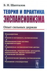 Теория и практика экспансионизма