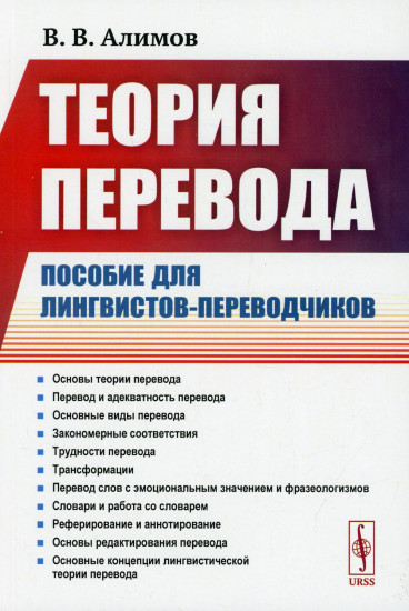 Теория перевода. Пособие для лингвистов