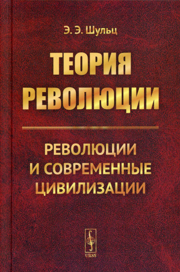 Теория революции. Революции и современные цивилизации