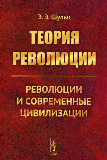 Теория революции. Революции и современные цивилизации