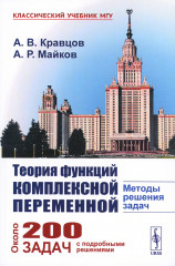 Теория функций комплексной переменной
