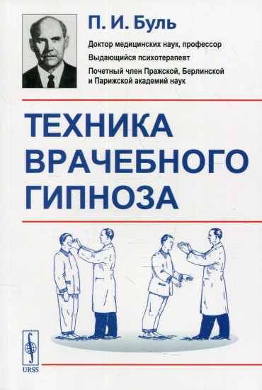 Техника врачебного гипноза