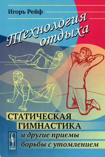 Технология отдыха. Статическая гимнастика и другие приемы борьбы с утомлением