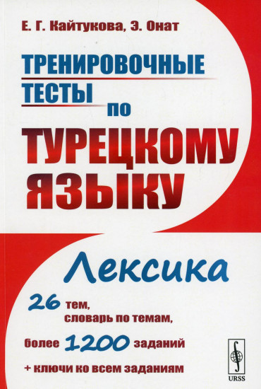 Тренировочные тесты по турецкому языку