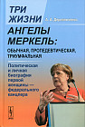 Три жизни Ангелы Меркель. Обычная, пропедевтическая, триумфальная