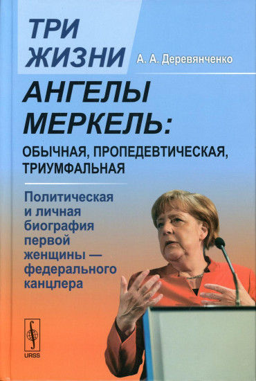 Три жизни Ангелы Меркель