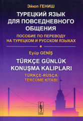 Турецкий язык для повседневного общения
