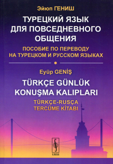 Турецкий язык для повседневного общения
