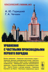 Уравнения с частными производными