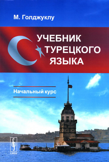 Учебник турецкого языка. Начальный курс