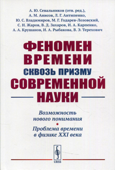 Феномен времени сквозь призму современной науки