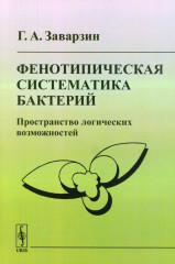 Фенотипическая систематика бактерий