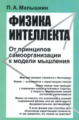 Физика интеллекта