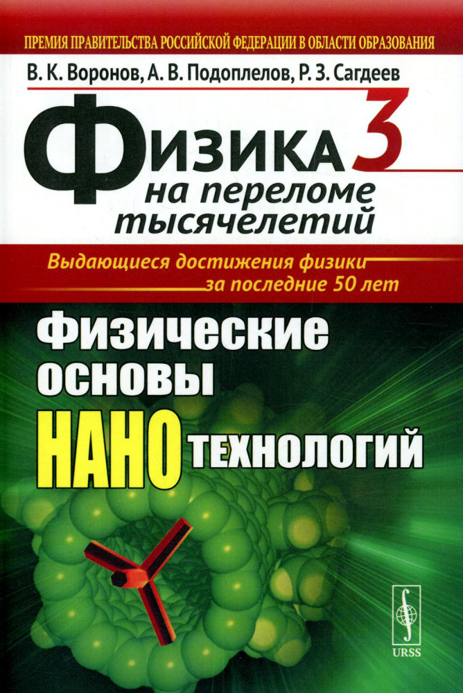 Физика на переломе тысячелетий. Книга 3. Физические основы нанотехнологий