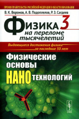 Физика на переломе тысячелетий. Книга 3