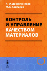 Контроль и управление качеством материалов