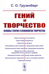 Гений и творчество