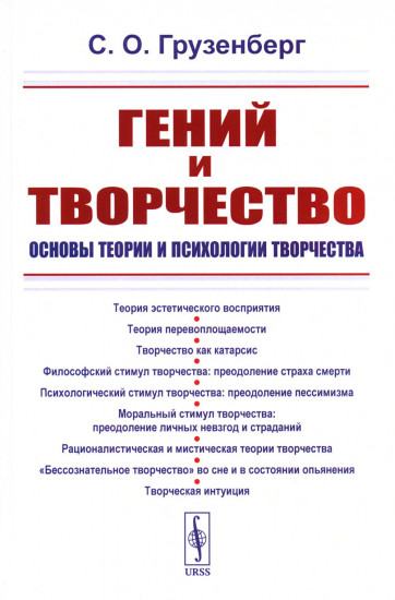 Гений и творчество. Основы теории и психологии творчества