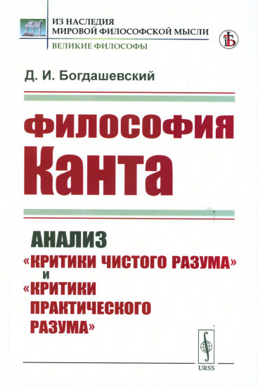 Философия Канта. Анализ «Критики чистого разума» и «Критики практического разума»