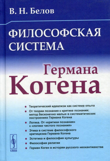 Философская система Германа Когена