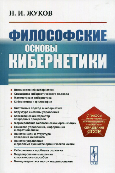 Философские основы кибернетики