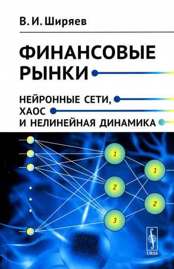 Финансовые рынки. Нейронные сети