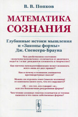 Математика сознания