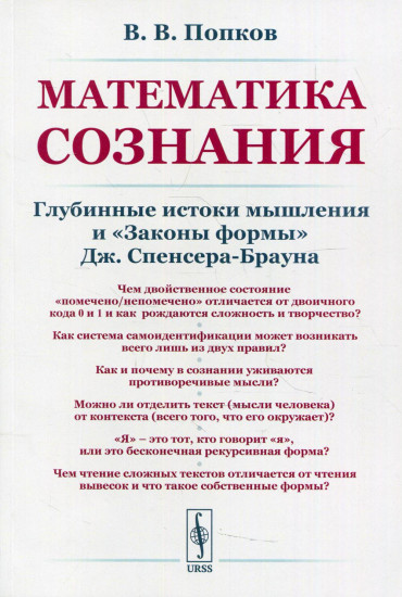 Математика сознания