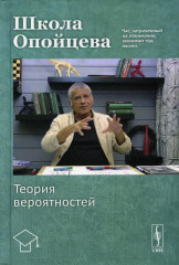 Школа Опойцева. Теория вероятностей