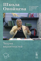 Школа Опойцева. Теория вероятностей