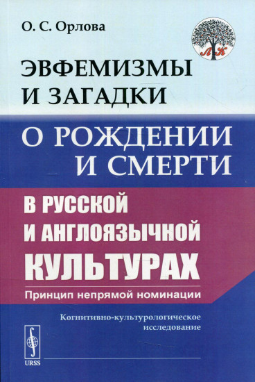 Эвфемизмы и загадки о рождении и смерти