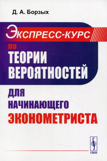 Экспресс-курс по теории вероятностей для начинающего эконометриста